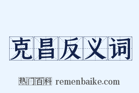 克昌反义词是什么意思的图片